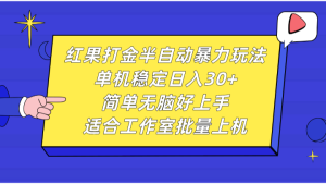 红果打金半自动暴力玩法，单机稳定日入30+，简单无脑好上手，适合工作室批量上机-番茄副业网