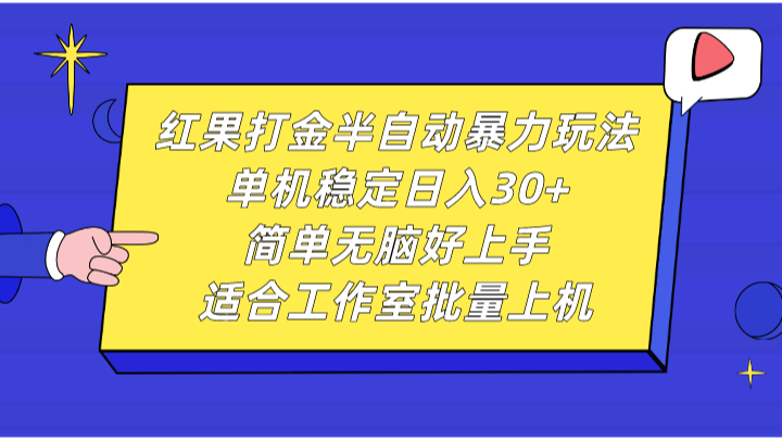 红果打金半自动暴力玩法，单机稳定日入30+，简单无脑好上手，适合工作室批量上机-番茄副业网