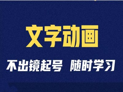 短视频剪辑术：抖音文字动漫类自媒体账号制做经营全过程-番茄副业网