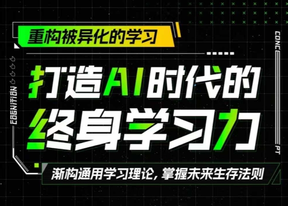 打造出AI时代的发展终生学习力：重新构建被异化的学习培训-番茄副业网