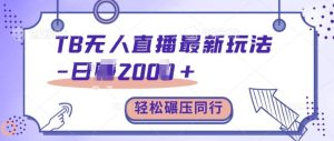 TB无人直播全新游戏玩法轻轻松松日入2k ,辗压同行业,家庭保姆级课堂教学【揭密】-番茄副业网