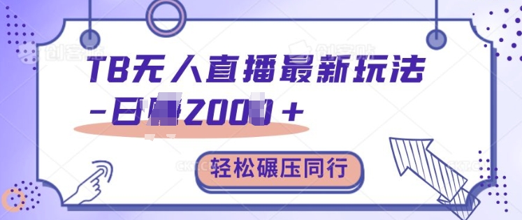 TB无人直播全新游戏玩法轻轻松松日入2k ，辗压同行业，家庭保姆级课堂教学【揭密】-番茄副业网