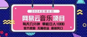 （13263期）2024云梯计划 网易云音乐项目：每天几分钟 单机日入1000 官方激励 无脑...-番茄副业网