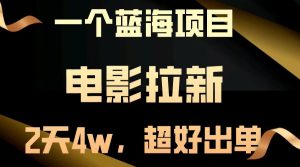 【蓝海项目】电影拉新，两天搞了近4w，超好出单，直接起飞-番茄副业网