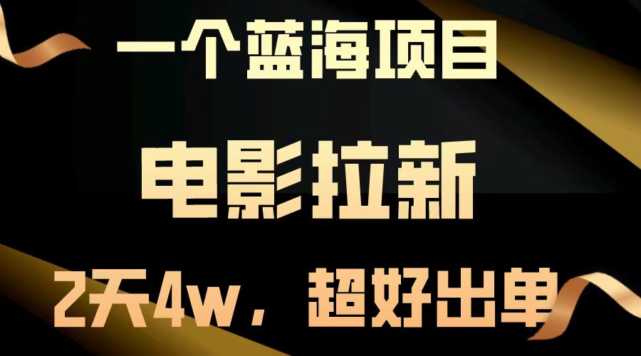 【蓝海项目】电影拉新，两天搞了近4w，超好出单，直接起飞-番茄副业网