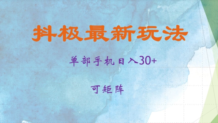抖极单部日入30 ，可引流矩阵实际操作，当日见盈利【揭密】-番茄副业网