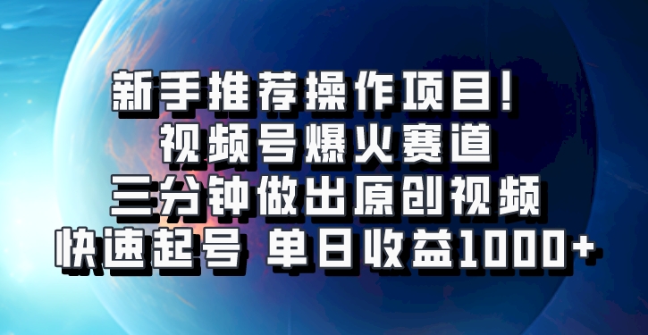 微信视频号爆红跑道，三分钟作出原创短视频，迅速养号，单日盈利1000-番茄副业网