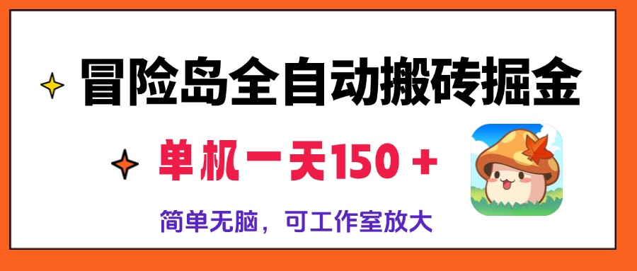 （13218期）冒险岛全自动搬砖掘金，单机一天150＋，简单无脑，矩阵放大收益爆炸-番茄副业网