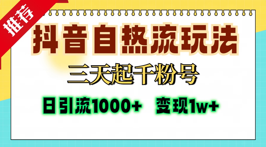 （13239期）抖音自热流打法，三天起千粉号，单视频十万播放量，日引精准粉1000+，…-番茄副业网