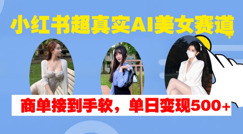 小红书的超级震撼AI漂亮美女跑道，商单拿奖拿到手软，单日转现500-番茄副业网
