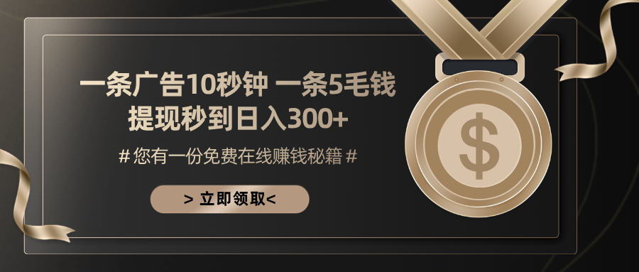 （13214期）一条广告十秒钟 一条五毛钱 日入300+ 小白也能上手-番茄副业网