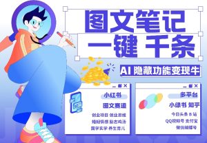 AI小功能，秒生手记，1min产出率几千条，教大家轻松玩小红书的小绿书图文并茂引流方法，转现3w-番茄副业网