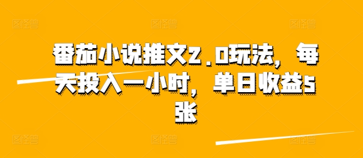 西红柿小说推文2.0游戏玩法，每日资金投入一小时，单日盈利5张-番茄副业网