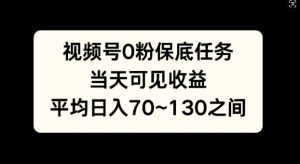 微信视频号0粉最低每日任务，当日由此可见盈利，日入70~130-番茄副业网