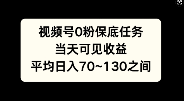 微信视频号0粉最低每日任务，当日由此可见盈利，日入70~130-番茄副业网