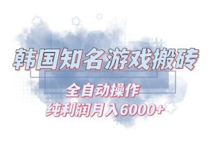 （13257期）韩服知名游戏搬砖项目 ，单机月入6000+,可做兼职副业，小白闭眼入-番茄副业网