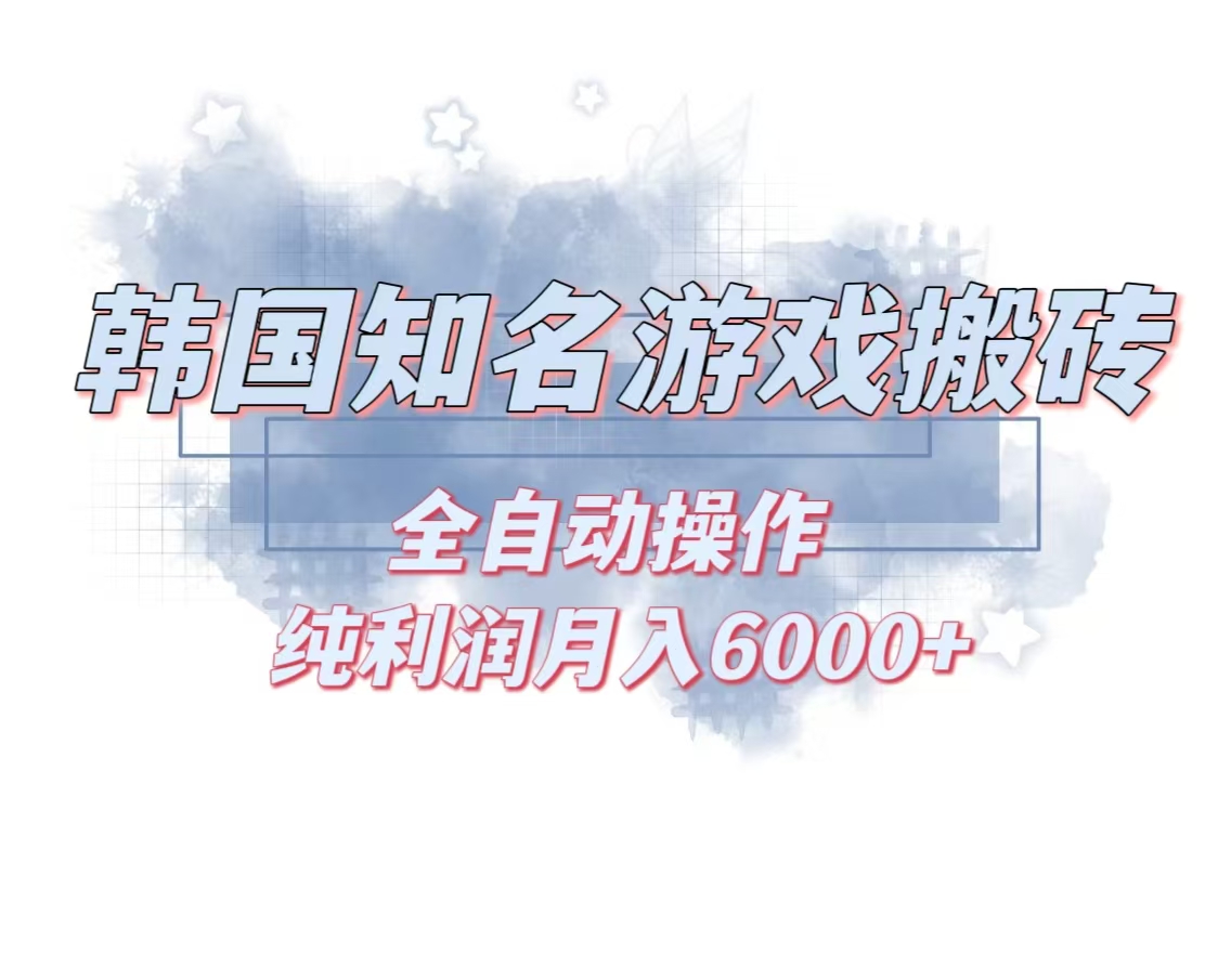 （13257期）韩服知名游戏搬砖项目 ，单机月入6000+,可做兼职副业，小白闭眼入-番茄副业网