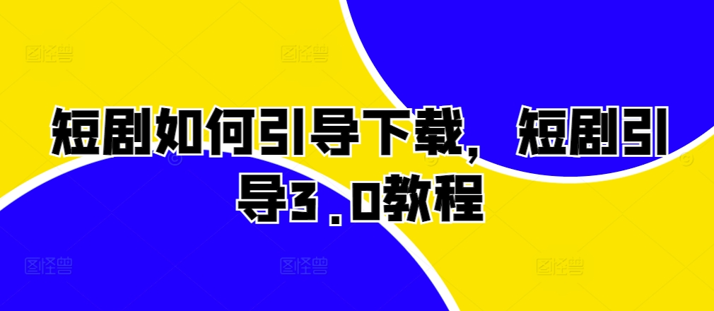 短剧剧本怎样帮助免费下载，短剧剧本正确引导3.0实例教程-番茄副业网