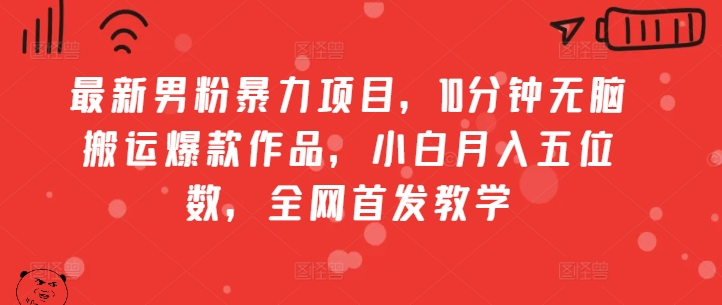 全新粉丝暴力行为新项目，10min没脑子运送爆品著作，新手月入五位数，独家首发课堂教学-番茄副业网