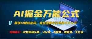 （13208期）AI掘金万能公式！一个技术玩转头条、公众号流量主、视频号分成计划、支...-番茄副业网