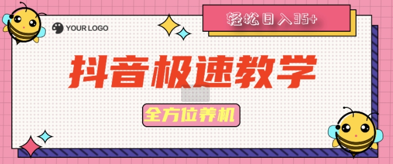抖音极速版多方位养机实例教程种好以后手动式单机器设备日撸35-番茄副业网