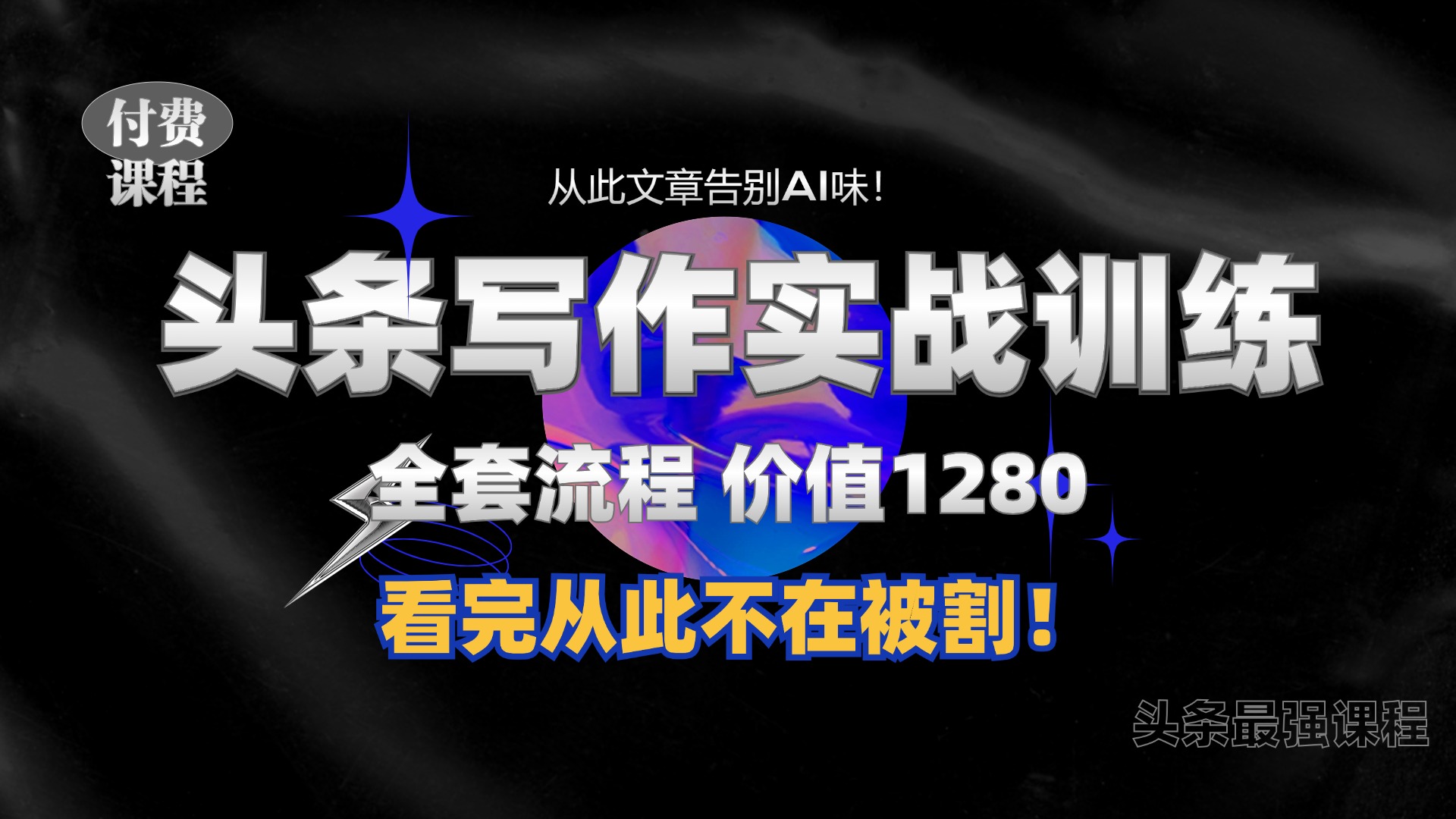 11月最新头条1280付费课程，教你如何日入300  教大家写一篇并没有“AI味儿的文章内容”，附送独家代理命令【揭密】-番茄副业网
