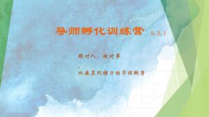 导师孵化训练营5.2.1 从韭菜到镰刀的华丽转身-番茄副业网