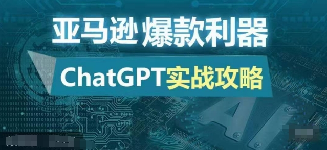 亚马逊平台爆品神器：ChatGPT实战演练攻略大全，以最低的成本和最高效率打造出日出百单的爆款-番茄副业网