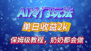 独家代理揭密 AI 小众游戏玩法:轻轻松松日引 500 精准粉,零基础友善,姥姥都能玩,打开弯道超越之行-番茄副业网