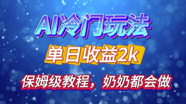独家代理揭密 AI 小众游戏玩法：轻轻松松日引 500 精准粉，零基础友善，姥姥都能玩，打开弯道超越之行-番茄副业网