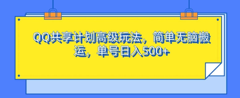 QQ共享计划高端游戏玩法，简易没脑子运送，运单号日入500-番茄副业网
