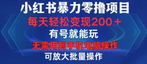 小红书的暴力行为零撸新项目，有号就能玩，运单号每日转现1到15元，可变大批量处理，不用手机上计算机操作【揭密】-番茄副业网