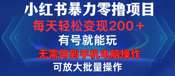 小红书的暴力行为零撸新项目，有号就能玩，运单号每日转现1到15元，可变大批量处理，不用手机上计算机操作【揭密】-番茄副业网