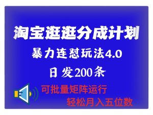全新淘宝逛逛原创者分为方案 连招怼4.0游戏玩法 日发200 可大批量引流矩阵运作 轻轻松松月收五位数-番茄副业网
