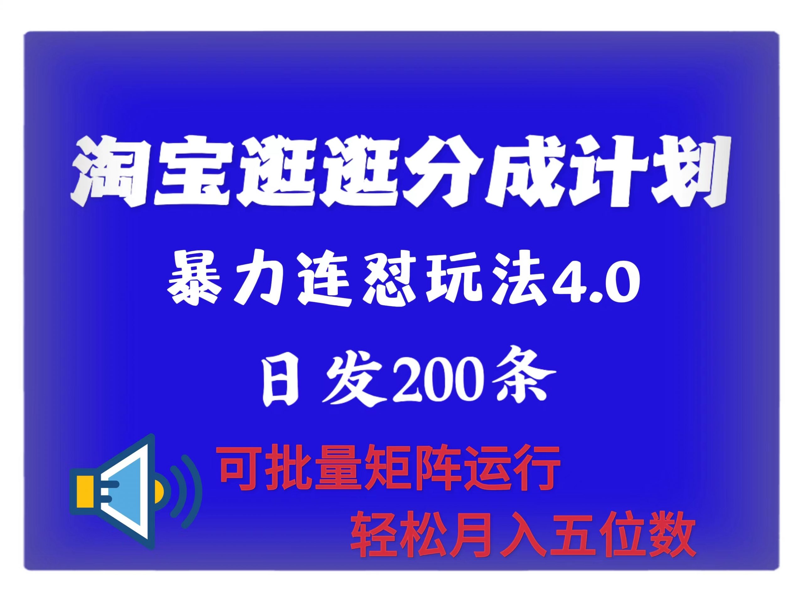 全新淘宝逛逛原创者分为方案 连招怼4.0游戏玩法 日发200  可大批量引流矩阵运作 轻轻松松月收五位数-番茄副业网