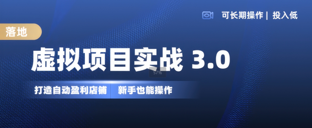 虚拟资源项目实战演练3.0，打造出全自动赚钱店面，可长期实际操作投入低，初学者也可以实际操作-番茄副业网