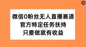 手机微信0粉丝们无人直播跑道，官方网特殊每日任务帮扶，只要做就会有盈利-番茄副业网