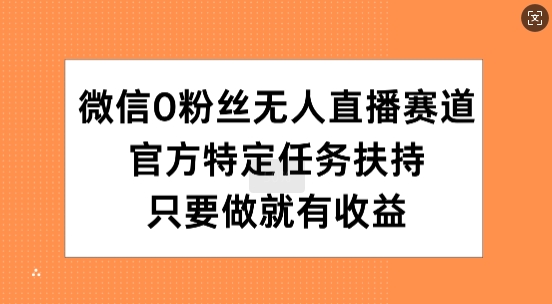手机微信0粉丝们无人直播跑道，官方网特殊每日任务帮扶，只要做就会有盈利-番茄副业网