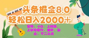 （13252期）今日头条掘金8.0最新玩法 轻松日入2000+ 小白，宝妈，上班族都可以轻松...-番茄副业网