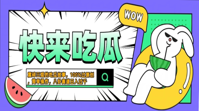 （13190期）震碎三观的吃瓜故事，一键生成100%过原创，猎奇八卦赛道，简单操作日入…-番茄副业网