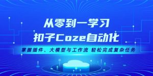 (13278期)从零到一学习扣子Coze自动化,掌握插件、大模型与工作流 轻松完成复杂任务-番茄副业网