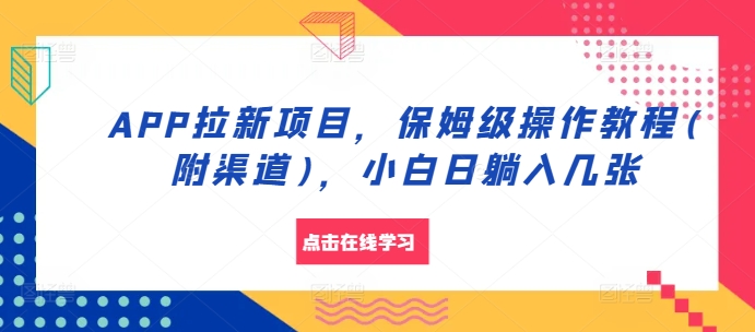 APP拉新项目，家庭保姆级实际操作实例教程(附方式)，新手日躺入多张【揭密】-番茄副业网
