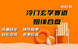 小红书冷门玄学赛道,姻缘合盘。流量稳定,操作简单,轻松变现,客单价高-番茄副业网