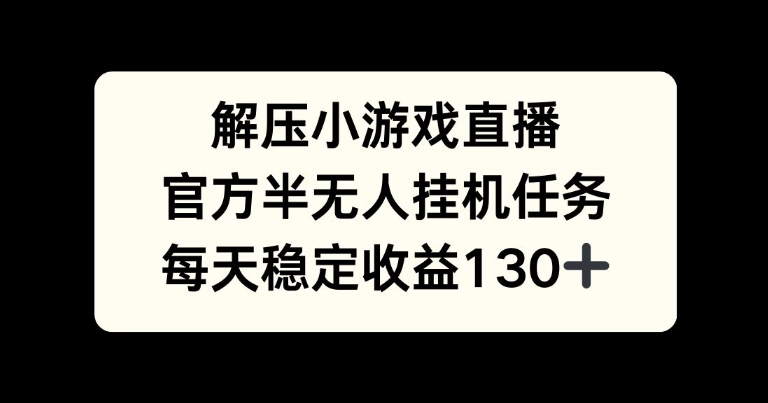 解压小游戏直播间，官方网半没有人挂JI每日任务，每日盈利130-番茄副业网