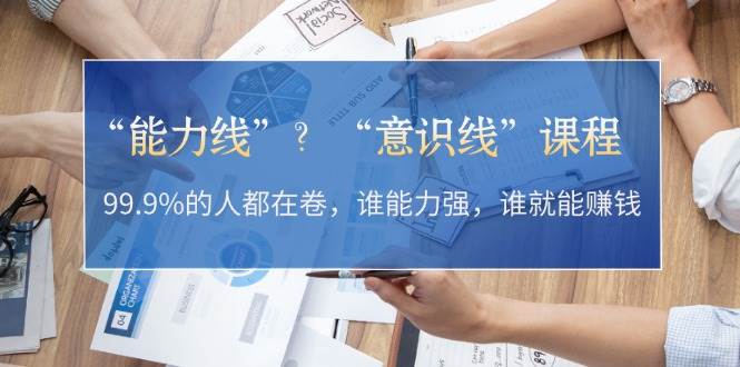 “能力线”“意识线”？99.9%的人都在卷，谁能力强，谁就能赚钱-番茄副业网