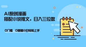 AI做小说推文，0门坎，新手轻轻松松日入三位数-番茄副业网