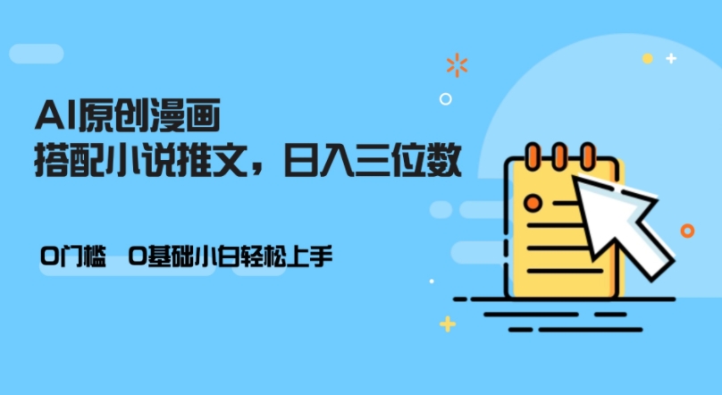 AI做小说推文，0门坎，新手轻轻松松日入三位数-番茄副业网