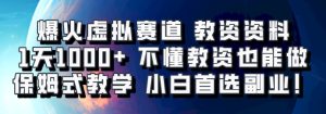 爆火虚拟赛道 教资资料，1天1000+，不懂教资也能做，保姆式教学小白首选副业！-番茄副业网