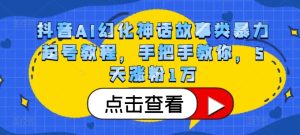 抖音视频AI坐骑神话传说类暴力行为养号实例教程，教你如何，5天增粉1万-番茄副业网