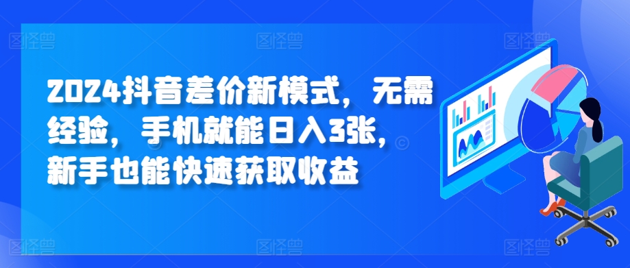 2024抖音视频价格差创新模式，无需经验，手机就能日入3张，初学者也能快速获得收益-番茄副业网